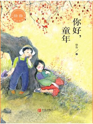 cover image of 你好，童年